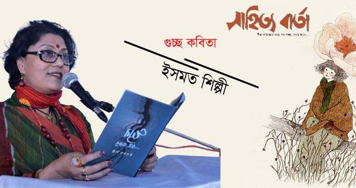 গুচ্ছ কবিতা । ইসমত শিল্পী